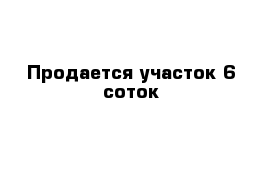 Продается участок 6 соток